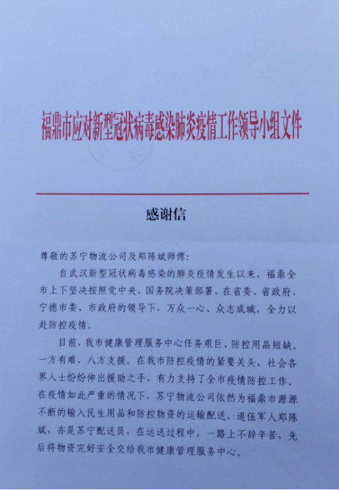 【0211】蘇寧物流硬核快遞員 收到福建福鼎市發(fā)來(lái)的感謝信 342.png