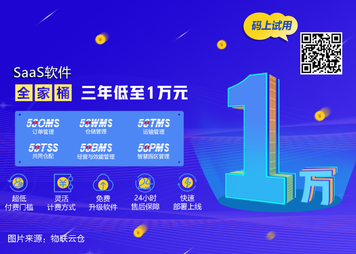 中小企業(yè)發(fā)展加速器！物聯(lián)云倉物流SaaS全家桶，三年低至1萬元