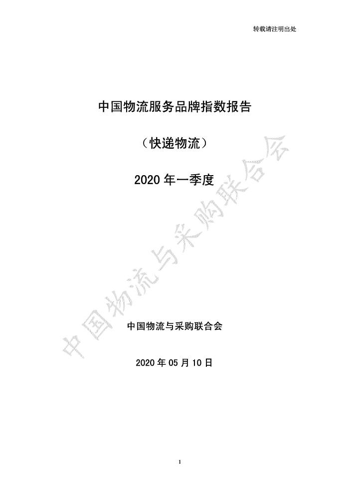 中國(guó)物流服務(wù)品牌指數(shù)2020一季度-2020-05-13-定稿_頁(yè)面_01