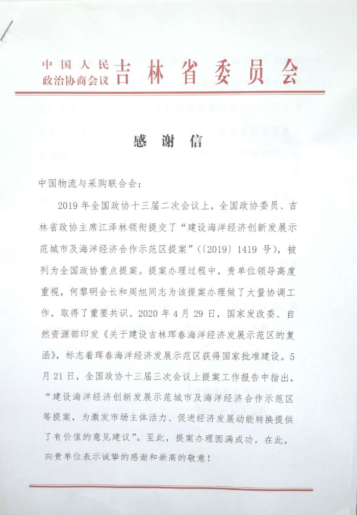 吉林省政協(xié)感謝信_(tái)頁(yè)面_1