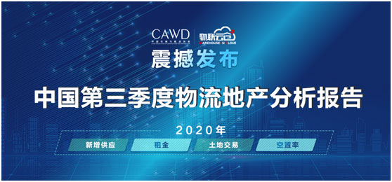 物聯(lián)云倉(cāng)攜手中倉(cāng)協(xié)推出《2020年中國(guó)第三季度物流地產(chǎn)分析報(bào)告》