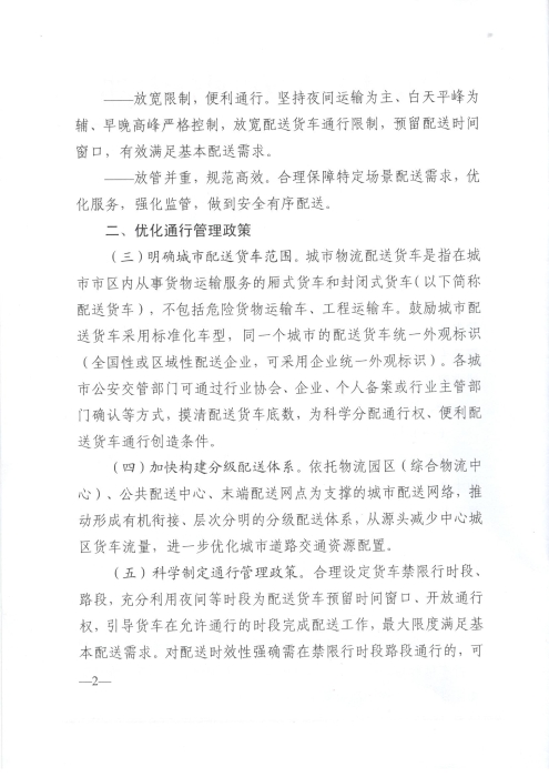 關(guān)于優(yōu)化和改進(jìn)城市配送貨車通行管理工作的指導(dǎo)意見(jiàn)_頁(yè)面_2
