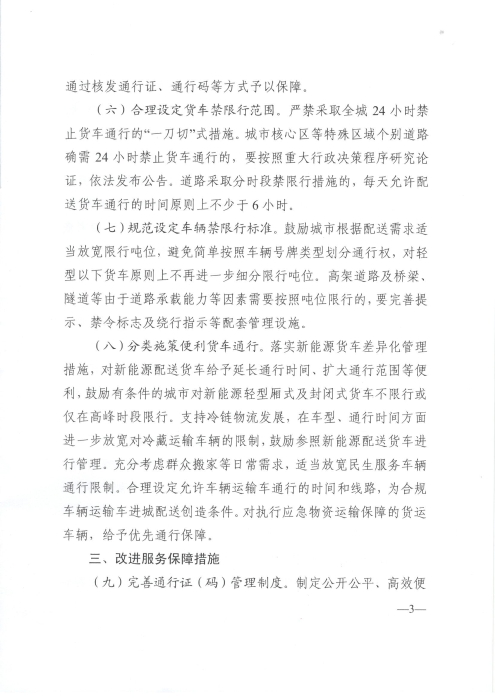 關(guān)于優(yōu)化和改進(jìn)城市配送貨車通行管理工作的指導(dǎo)意見(jiàn)_頁(yè)面_3