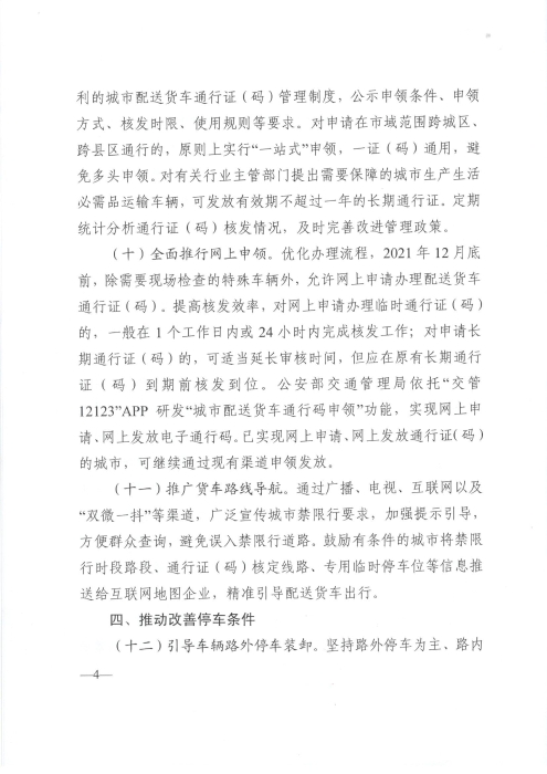 關(guān)于優(yōu)化和改進(jìn)城市配送貨車通行管理工作的指導(dǎo)意見(jiàn)_頁(yè)面_4
