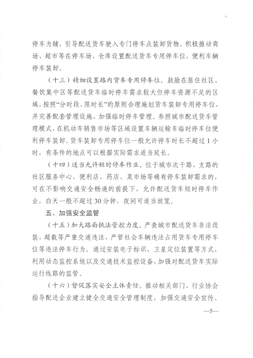 關(guān)于優(yōu)化和改進(jìn)城市配送貨車通行管理工作的指導(dǎo)意見(jiàn)_頁(yè)面_5