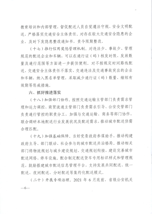 關(guān)于優(yōu)化和改進(jìn)城市配送貨車通行管理工作的指導(dǎo)意見(jiàn)_頁(yè)面_6