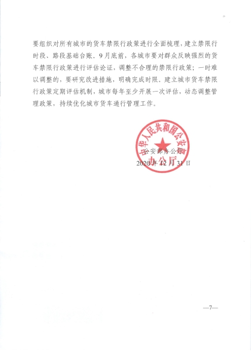 關(guān)于優(yōu)化和改進(jìn)城市配送貨車通行管理工作的指導(dǎo)意見(jiàn)_頁(yè)面_7