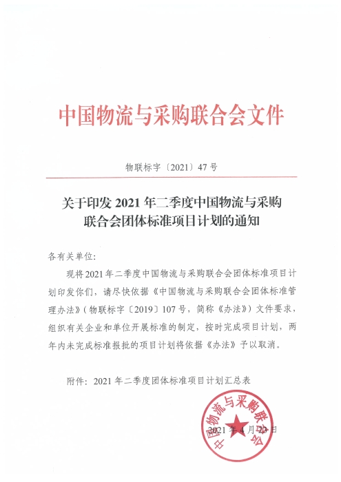 關(guān)于印發(fā)2021年二季度中國物流與采購聯(lián)合會團(tuán)體標(biāo)準(zhǔn)項目計劃的通知及附件_頁面_1