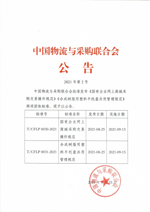 2021第2號中物聯(lián)公告 國企網(wǎng)上商城 合成樹脂 兩項團體標準發(fā)布