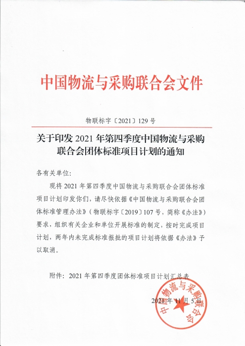 關(guān)于印發(fā)中國物流與采購聯(lián)合會2021年第四季度團體標(biāo)準(zhǔn)項目計劃的通知_頁面_1
