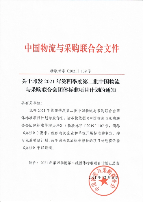 掃描件-第四季度第二批團(tuán)標(biāo)計(jì)劃通知_頁(yè)面_1