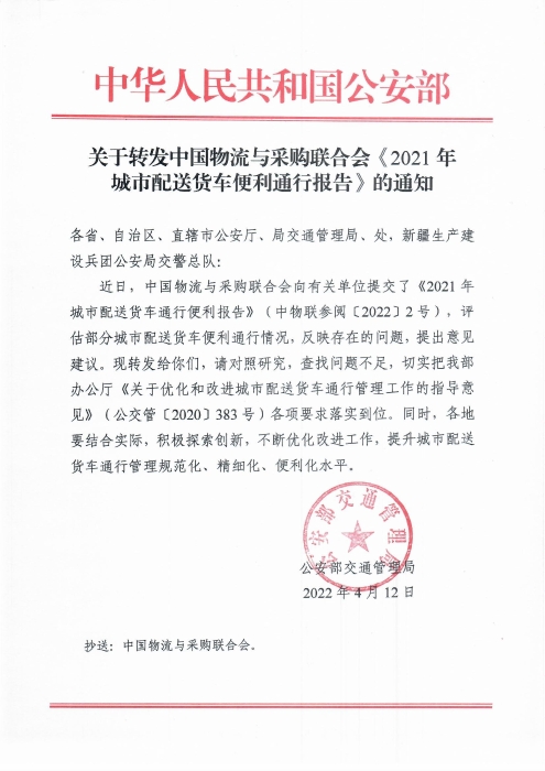 關(guān)于轉(zhuǎn)發(fā)中國(guó)物流與采購(gòu)聯(lián)合會(huì)《2021年城市配送貨車(chē)便利通行報(bào)告》的通知20220412(1)