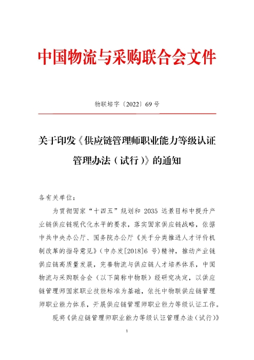 關于印發(fā)《供應鏈管理師職業(yè)能力等級認證管理辦法（試行）》的通知v2.0_頁面_1