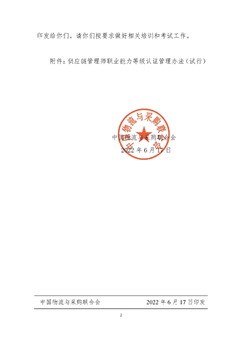 關于印發(fā)《供應鏈管理師職業(yè)能力等級認證管理辦法（試行）》的通知v2.0_頁面_2