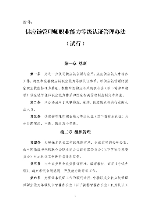 關于印發(fā)《供應鏈管理師職業(yè)能力等級認證管理辦法（試行）》的通知v2.0_頁面_3