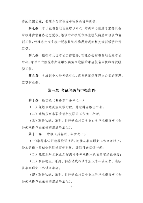 關于印發(fā)《供應鏈管理師職業(yè)能力等級認證管理辦法（試行）》的通知v2.0_頁面_4