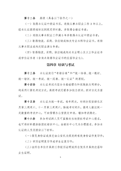 關于印發(fā)《供應鏈管理師職業(yè)能力等級認證管理辦法（試行）》的通知v2.0_頁面_5