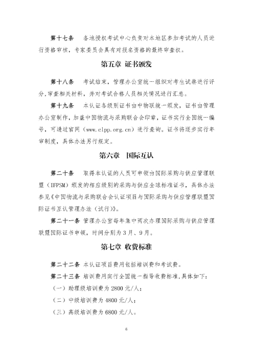 關于印發(fā)《供應鏈管理師職業(yè)能力等級認證管理辦法（試行）》的通知v2.0_頁面_6