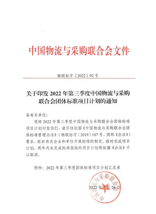 關于印發(fā)2022年第三季度中物聯(lián)團標項目計劃的通知-掃描件_00