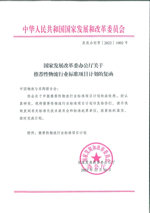 國家發(fā)展改革委辦公廳關(guān)于推薦性物流行業(yè)標準項目計劃的復(fù)函_頁面_1