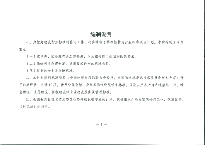 國家發(fā)展改革委辦公廳關(guān)于推薦性物流行業(yè)標準項目計劃的復(fù)函_頁面_3