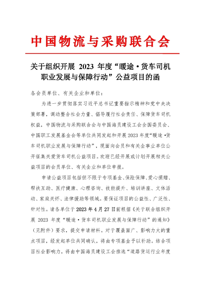 關(guān)于組織開(kāi)展 2023 年度“暖途·貨車司機(jī)職業(yè)發(fā)展與保障行動(dòng)”公益項(xiàng)目的函_頁(yè)面_1