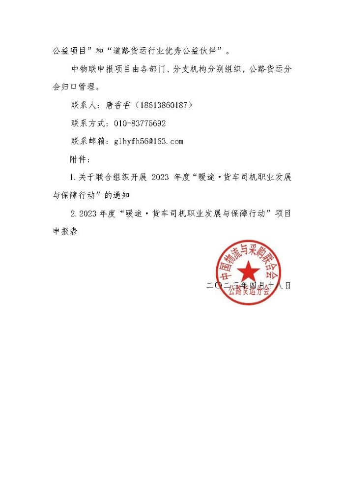 關(guān)于組織開(kāi)展 2023 年度“暖途·貨車司機(jī)職業(yè)發(fā)展與保障行動(dòng)”公益項(xiàng)目的函_頁(yè)面_2