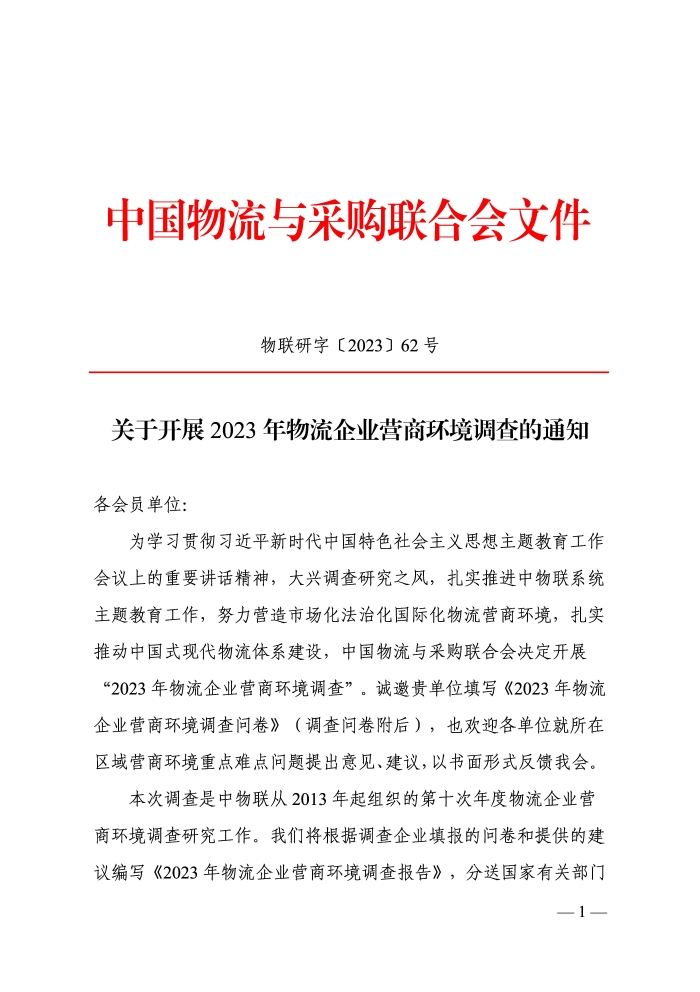 關(guān)于開(kāi)展2023年物流企業(yè)營(yíng)商環(huán)境調(diào)查的通知_頁(yè)面_1