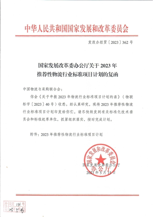 國家發(fā)展改革委辦公廳關于2023年推薦性物流行業(yè)標準項目計劃的復函（無手寫字）_00