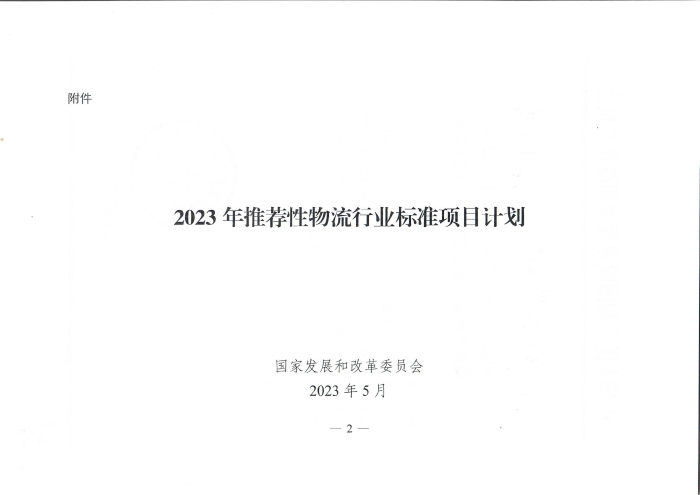 國家發(fā)展改革委辦公廳關于2023年推薦性物流行業(yè)標準項目計劃的復函（無手寫字）_01