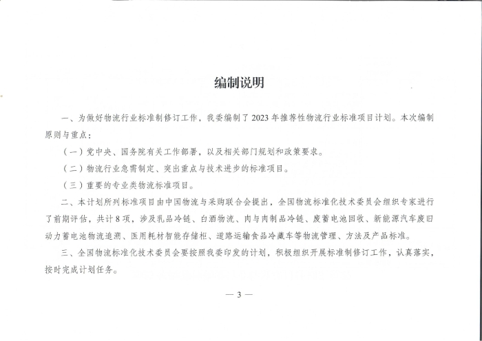 國家發(fā)展改革委辦公廳關于2023年推薦性物流行業(yè)標準項目計劃的復函（無手寫字）_02