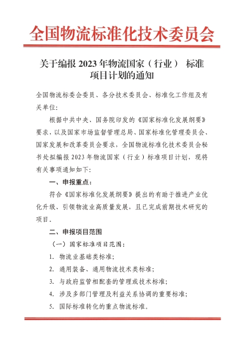 關(guān)于編報(bào)2022年國家標(biāo)準(zhǔn)（行業(yè)標(biāo)準(zhǔn)）項(xiàng)目計(jì)劃的通知.jpg
