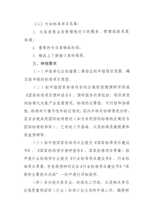 關(guān)于編報(bào)2022年國家標(biāo)準(zhǔn)（行業(yè)標(biāo)準(zhǔn)）項(xiàng)目計(jì)劃的通知2_頁面_2