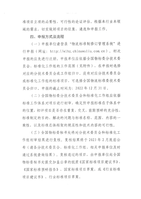 關(guān)于編報(bào)2022年國家標(biāo)準(zhǔn)（行業(yè)標(biāo)準(zhǔn)）項(xiàng)目計(jì)劃的通知2_頁面_3