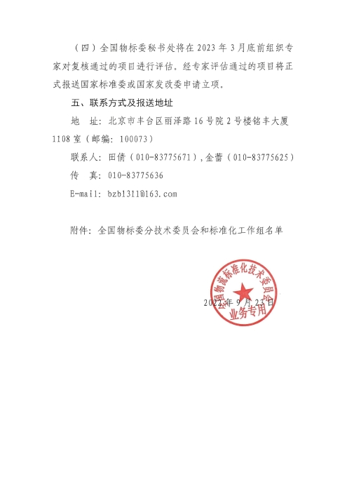 關(guān)于編報(bào)2022年國家標(biāo)準(zhǔn)（行業(yè)標(biāo)準(zhǔn)）項(xiàng)目計(jì)劃的通知2_頁面_4