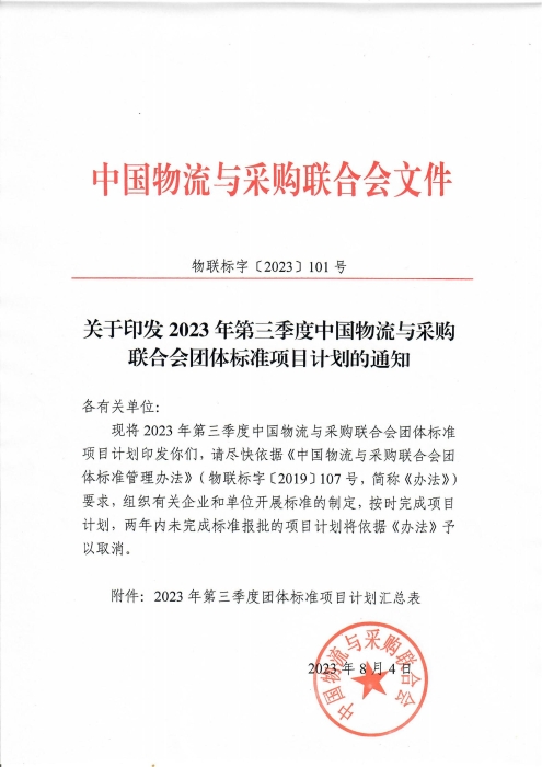 關于印發(fā)2023年第三季度中國物流與采購聯(lián)合會團體標準項目計劃的通知_00
