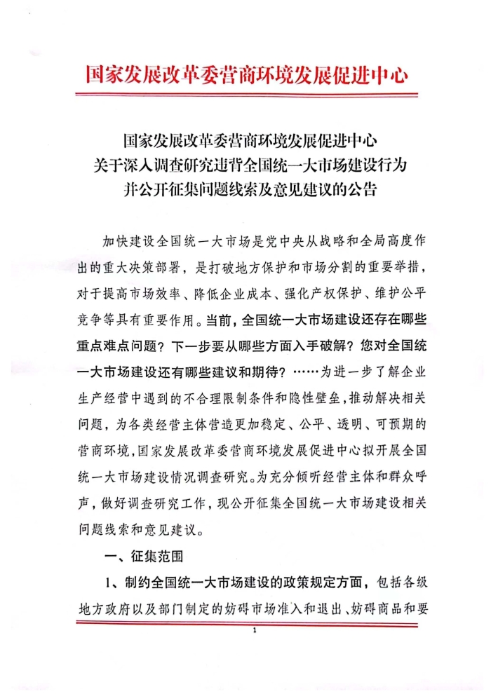 關(guān)于深人調(diào)查研究違背全國統(tǒng)一大市場建設(shè)行為并公開征集問題線索及意見建議的公告_頁面_1