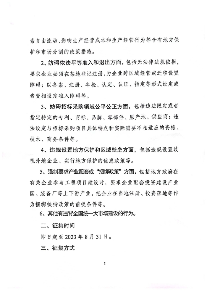 關(guān)于深人調(diào)查研究違背全國統(tǒng)一大市場建設(shè)行為并公開征集問題線索及意見建議的公告_頁面_2