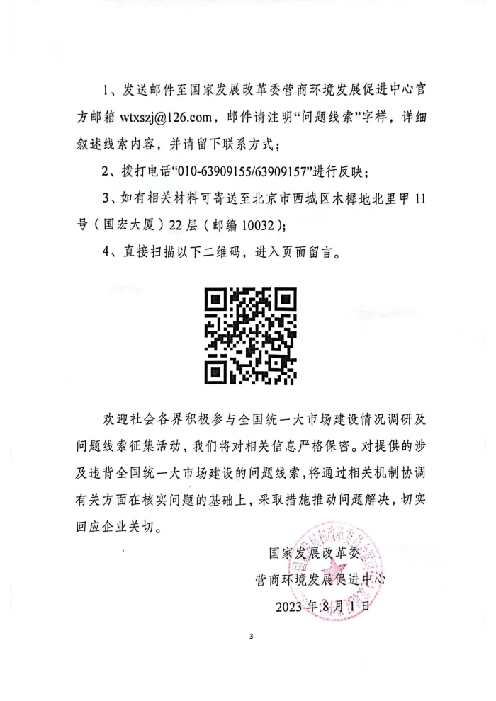 關(guān)于深人調(diào)查研究違背全國統(tǒng)一大市場建設(shè)行為并公開征集問題線索及意見建議的公告_頁面_3