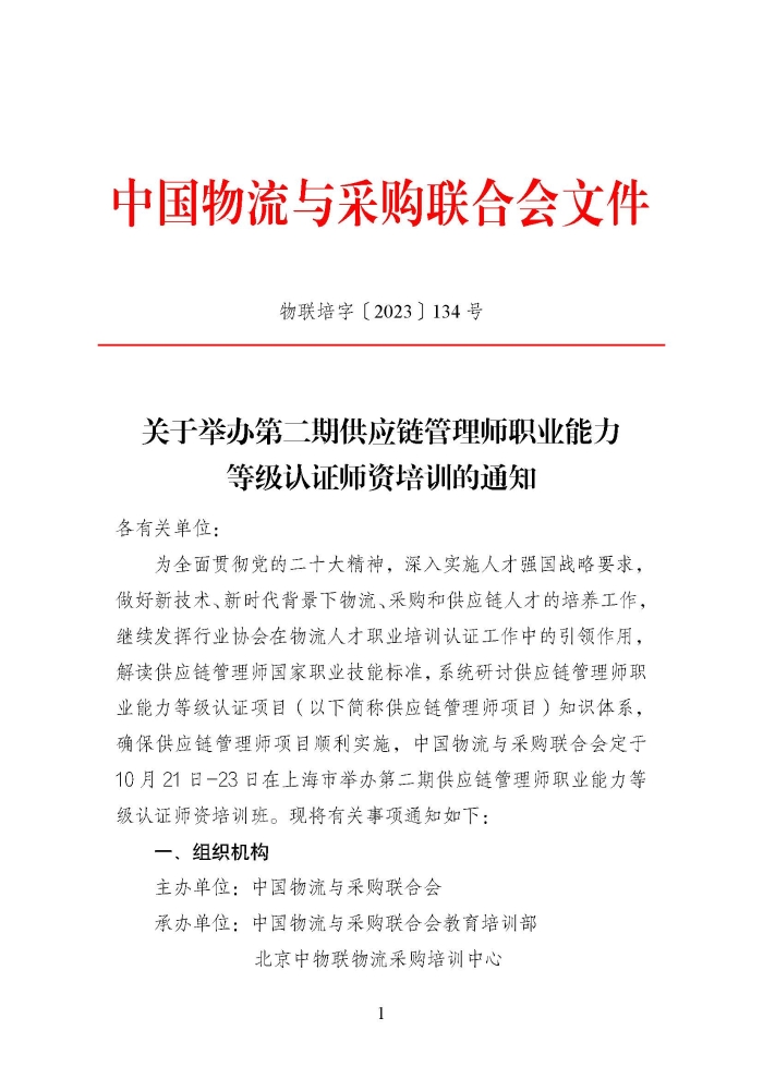 關(guān)于舉辦第二期供應(yīng)鏈管理師職業(yè)能力等級(jí)認(rèn)證師資培訓(xùn)的通知_頁(yè)面_1
