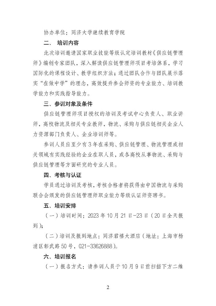 關(guān)于舉辦第二期供應(yīng)鏈管理師職業(yè)能力等級(jí)認(rèn)證師資培訓(xùn)的通知_頁(yè)面_2
