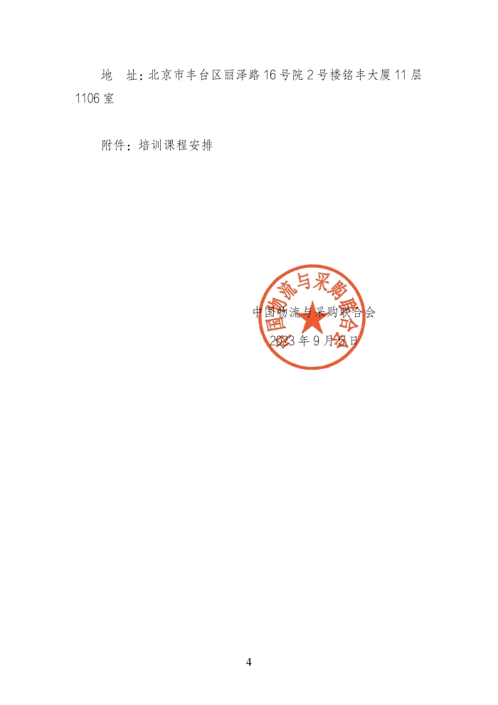 關(guān)于舉辦第二期供應(yīng)鏈管理師職業(yè)能力等級(jí)認(rèn)證師資培訓(xùn)的通知_頁(yè)面_4
