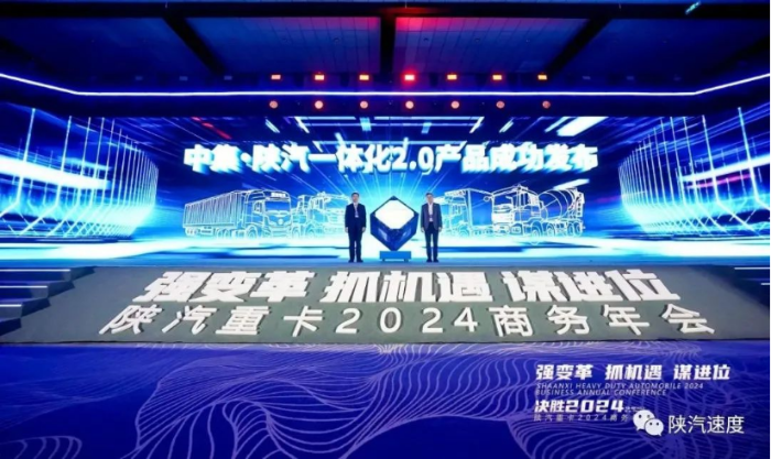 陜汽重卡2024商務(wù)年會(huì)在陜西西安舉行146