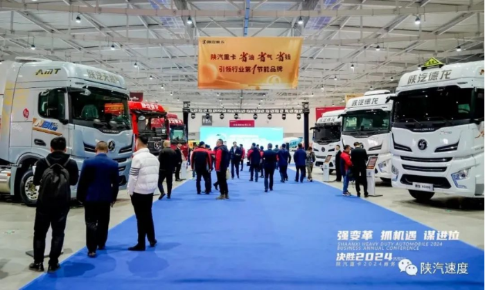 陜汽重卡2024商務(wù)年會(huì)在陜西西安舉行538