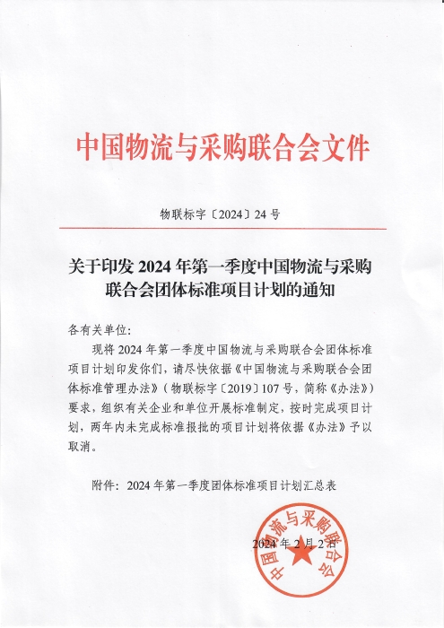 關(guān)于印發(fā)2024年第一季度中國物流與采購會(huì)團(tuán)體標(biāo)準(zhǔn)項(xiàng)目計(jì)劃的通知