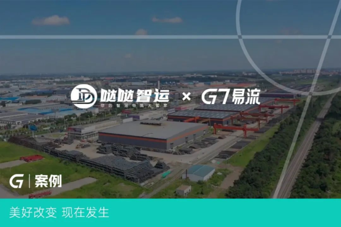 G7易流案例-構(gòu)建大宗物流新通道，噠噠智運(yùn)如何將物流成本變「生意」？38