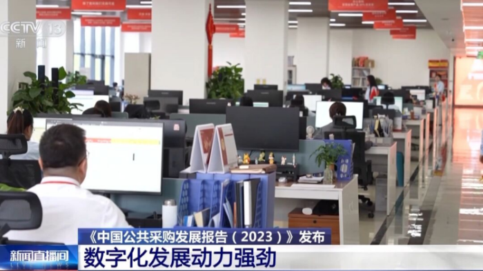 央視報(bào)道丨《中國(guó)公共采購(gòu)發(fā)展報(bào)告（2023）》發(fā)布 2023年全國(guó)公共采購(gòu)總額46萬(wàn)億元(3)1338