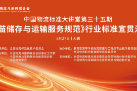 中國物流標(biāo)準(zhǔn)大講堂第35期：《疫苗儲存與運(yùn)輸服務(wù)規(guī)范》 行業(yè)標(biāo)準(zhǔn)宣貫活動