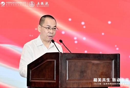2025第三屆酒類物流供應(yīng)鏈產(chǎn)業(yè)年會在宜賓召開
